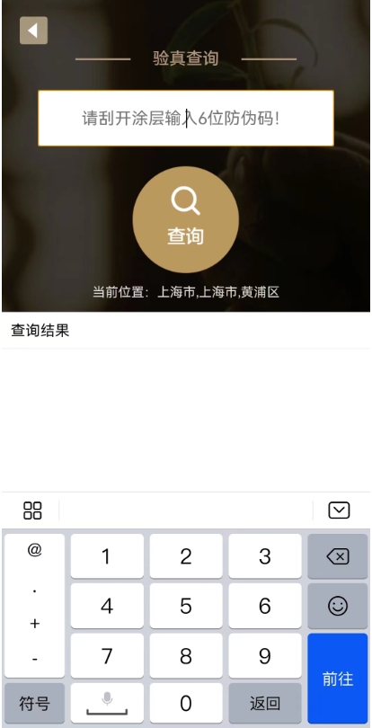 防伪验真.jpg