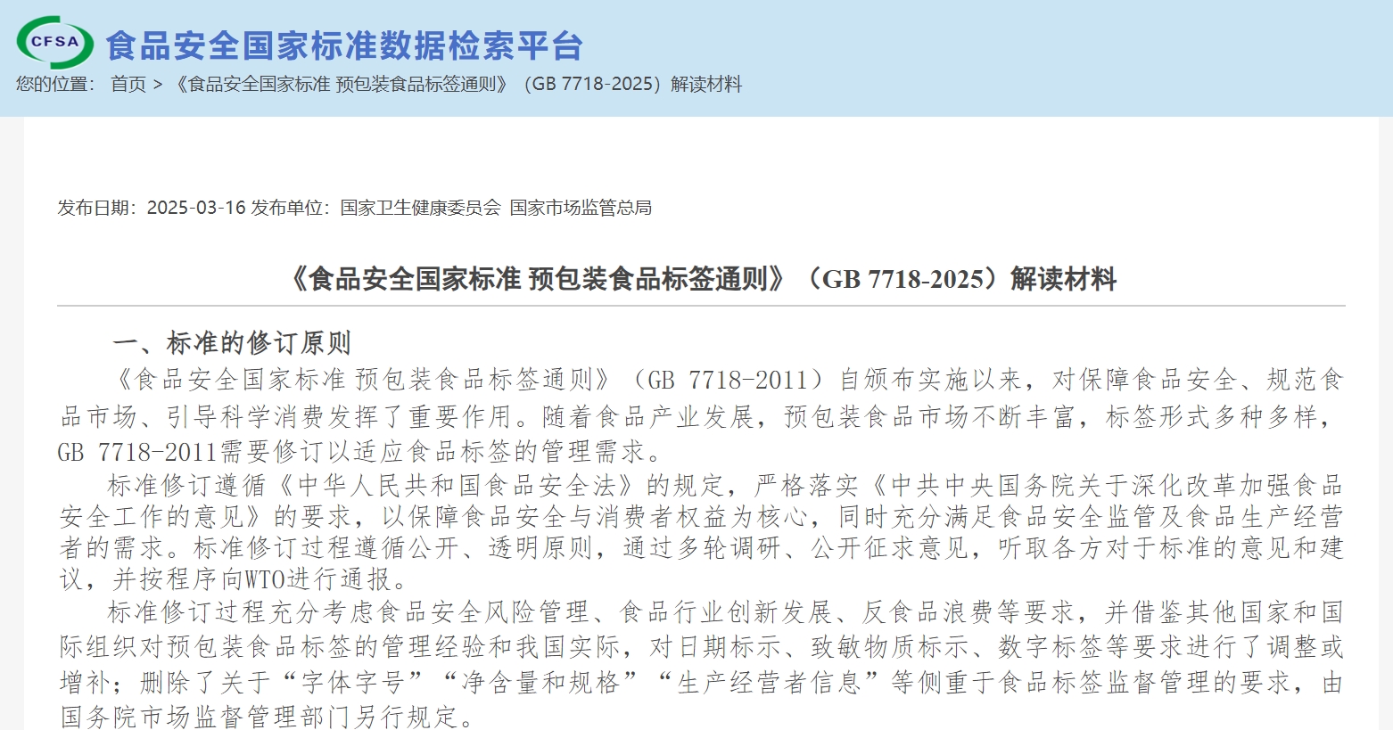 《食品安全国家标准 预包装食品标签通则》解读.jpg